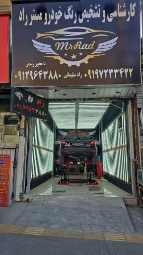 عکس تشخیص رنگ مستر راد 