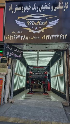 عکس تشخیص رنگ مستر راد 