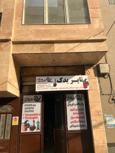 عکس تایر یدک