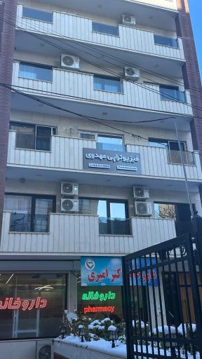 فیزیوتراپی مهدوی