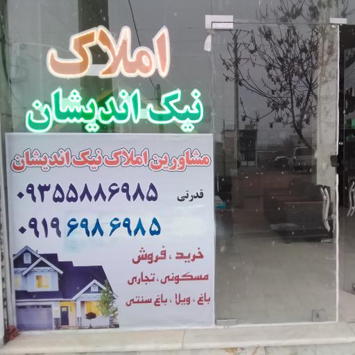 عکس املاک نیک اندیشان 