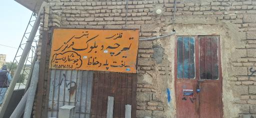 عکس تیرچه بلوک مرکزی 