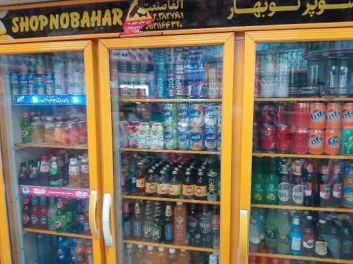 عکس سوپرمارکت نوبهار