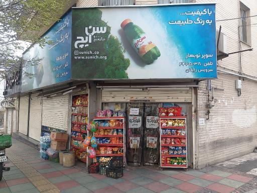 سوپرمارکت نوبهار