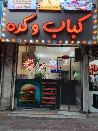 عکس کباب و کره