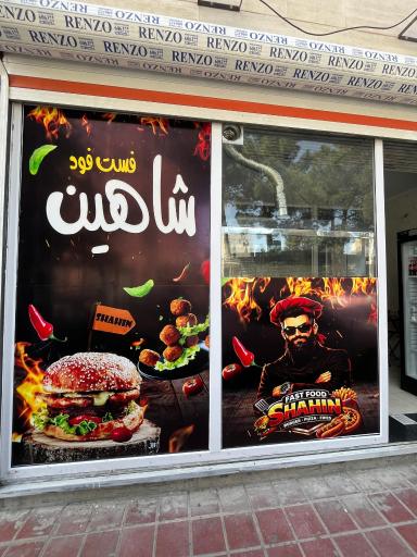 عکس فست فود شاهین