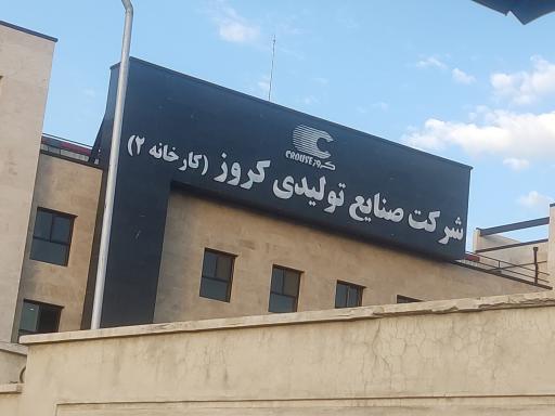 عکس شرکت صنایع تولیدی کروز ۲