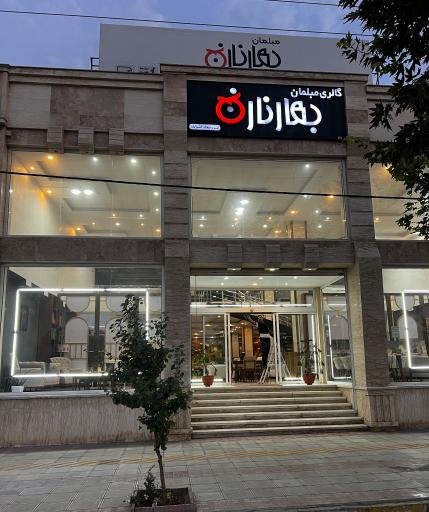 عکس فروشگاه مبلمان بهار نارنج