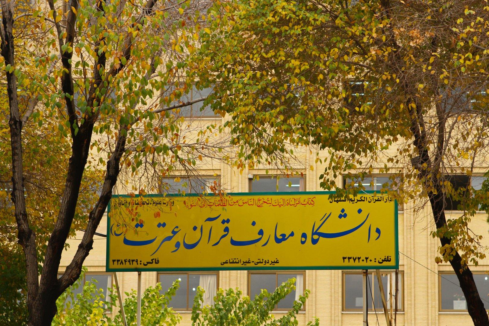 عکس مرکز مشاوره دانشگاه معارف قرآن و عترت