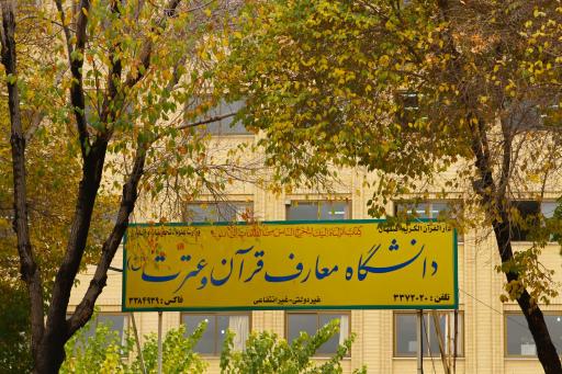 مرکز مشاوره دانشگاه معارف قرآن و عترت
