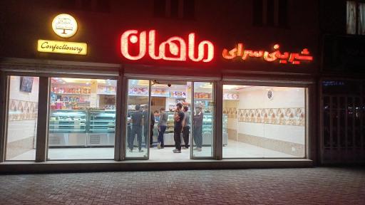 عکس شیرینی فروشی ماهان
