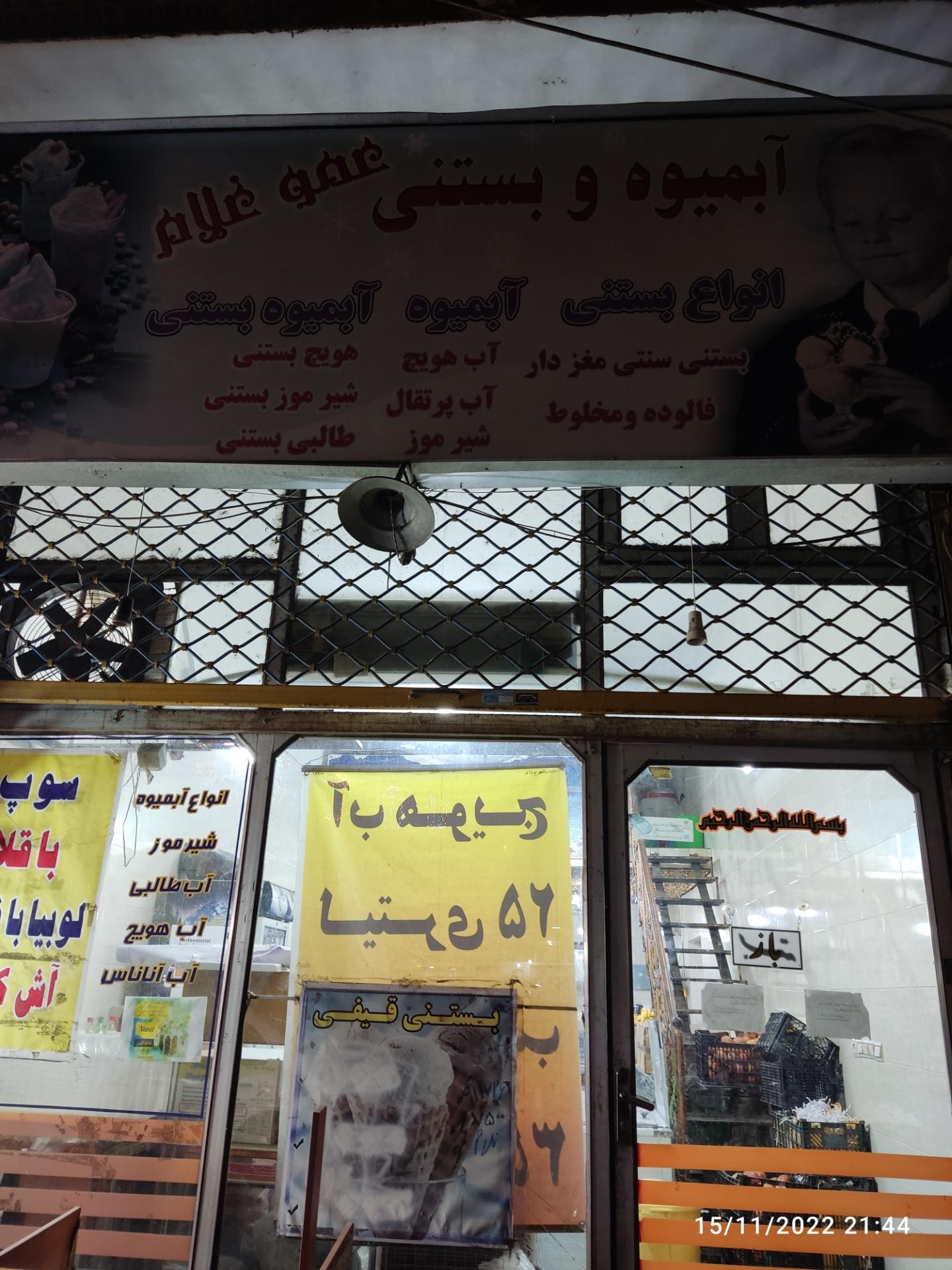 عکس اب میوه و بستنی عمو غلام