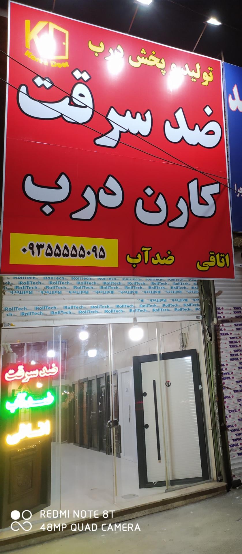 عکس کارن درب