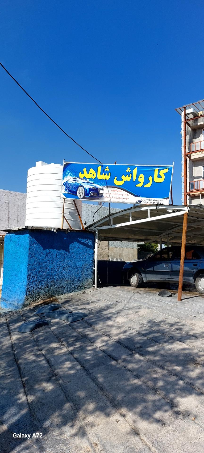 عکس کارواش شاهد