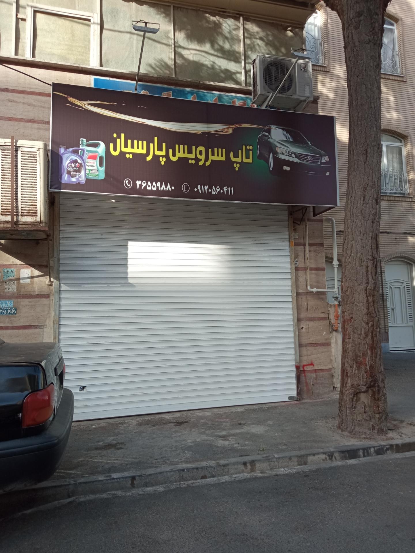 عکس تاپ سرویس پارسیان 