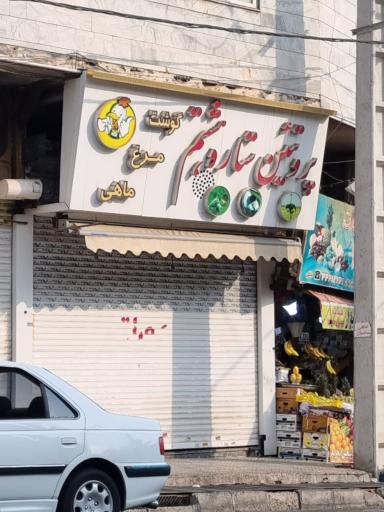 عکس پروتئین ستاره هشتم