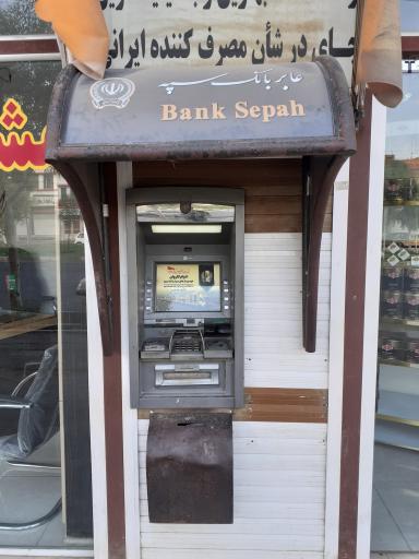 عکس خودپرداز سپه