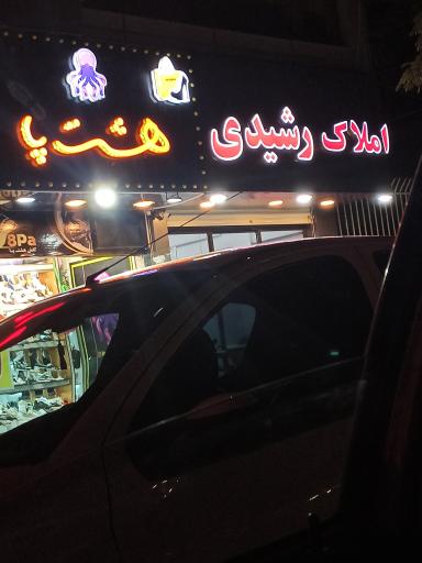 عکس املاک رشیدی