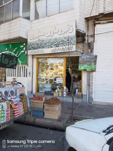فروشگاه عسل و خرما مطهری