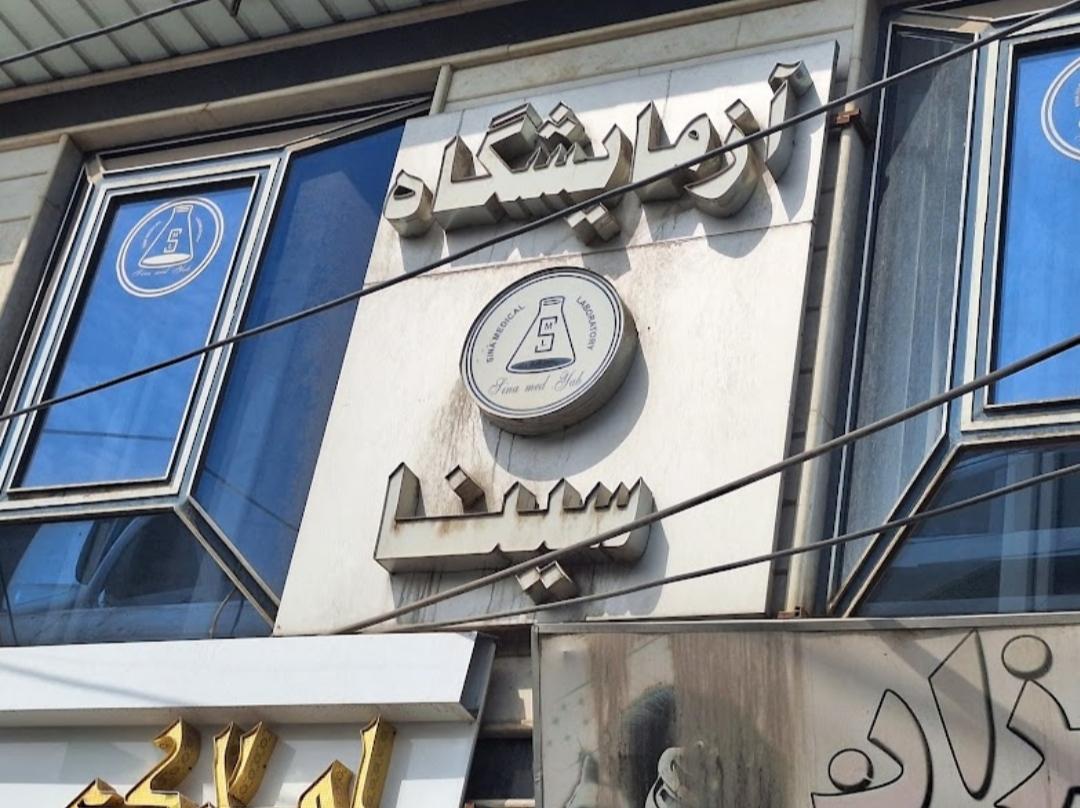عکس آزمایشگاه سینا