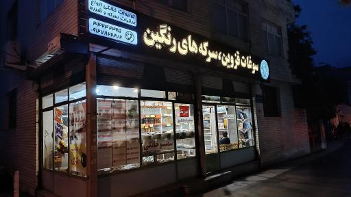 عرقیجات و سرکه های رنگین گلابتون