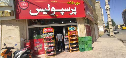 عکس سوپرمارکت پرسپولیس