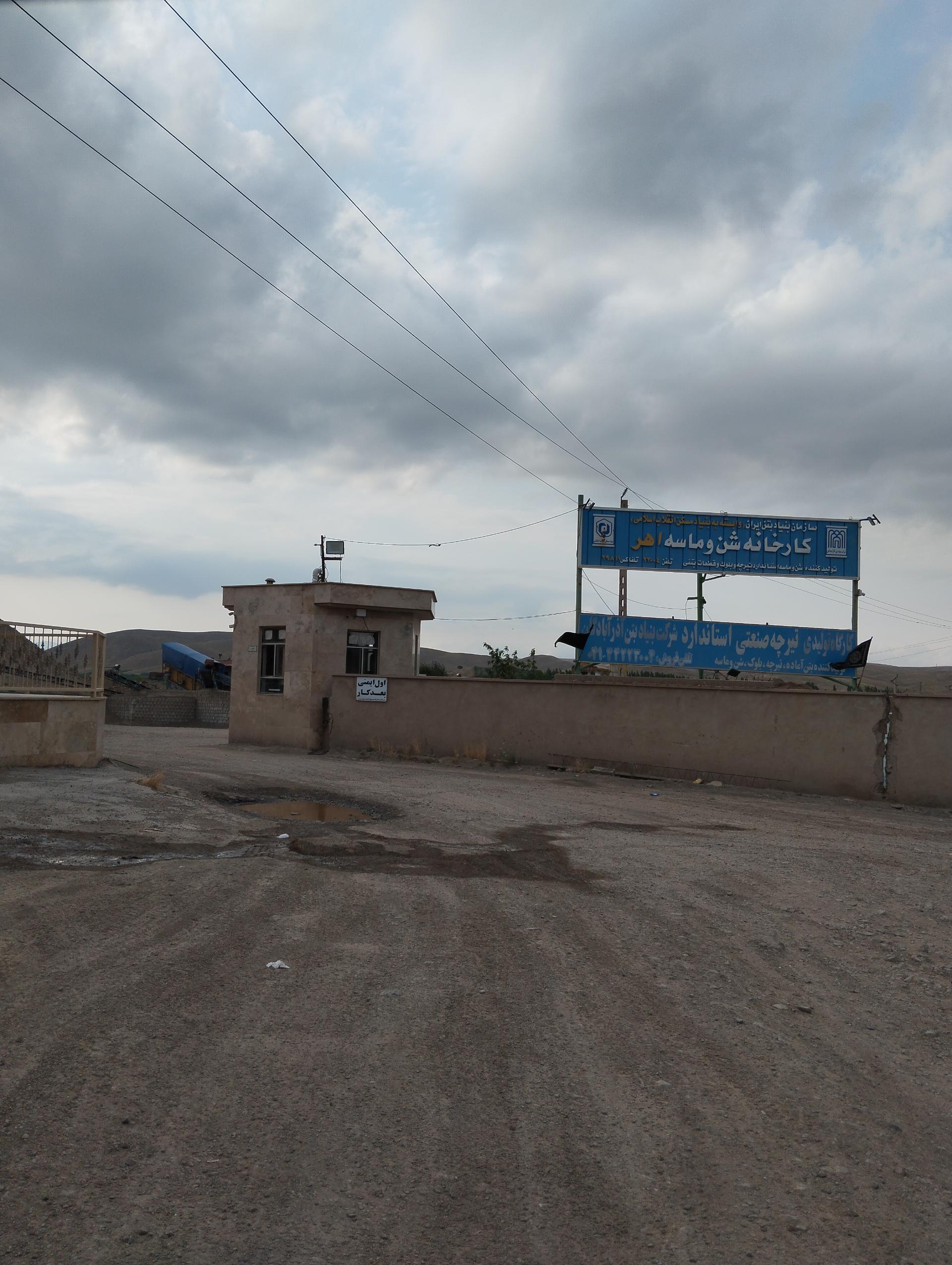 عکس کارخانه شن و ماسه اهر