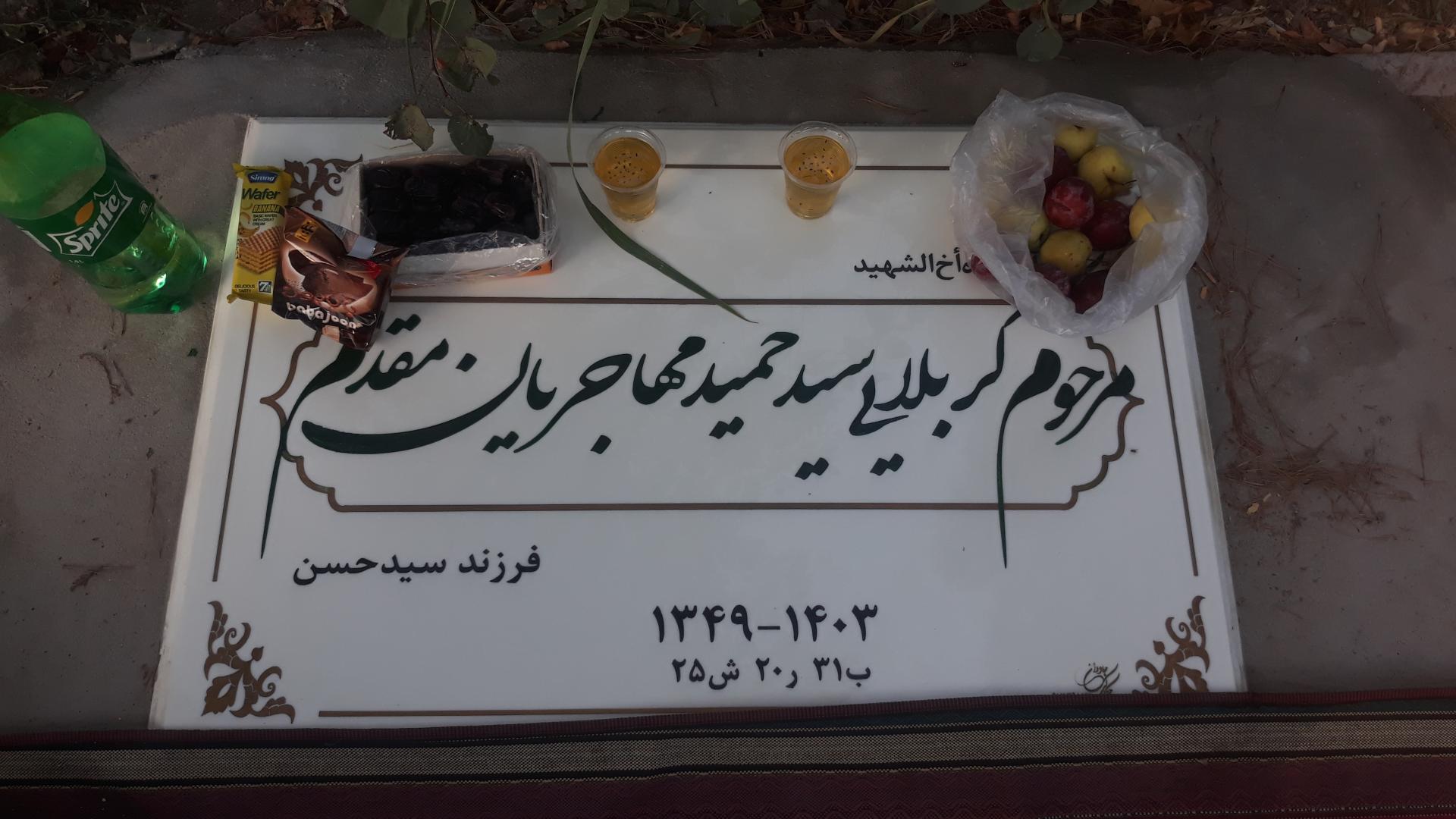 عکس مزار سیدحمید مهاجریان مقدم