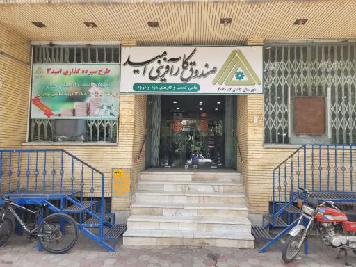 عکس صندوق کار آفرینی امید