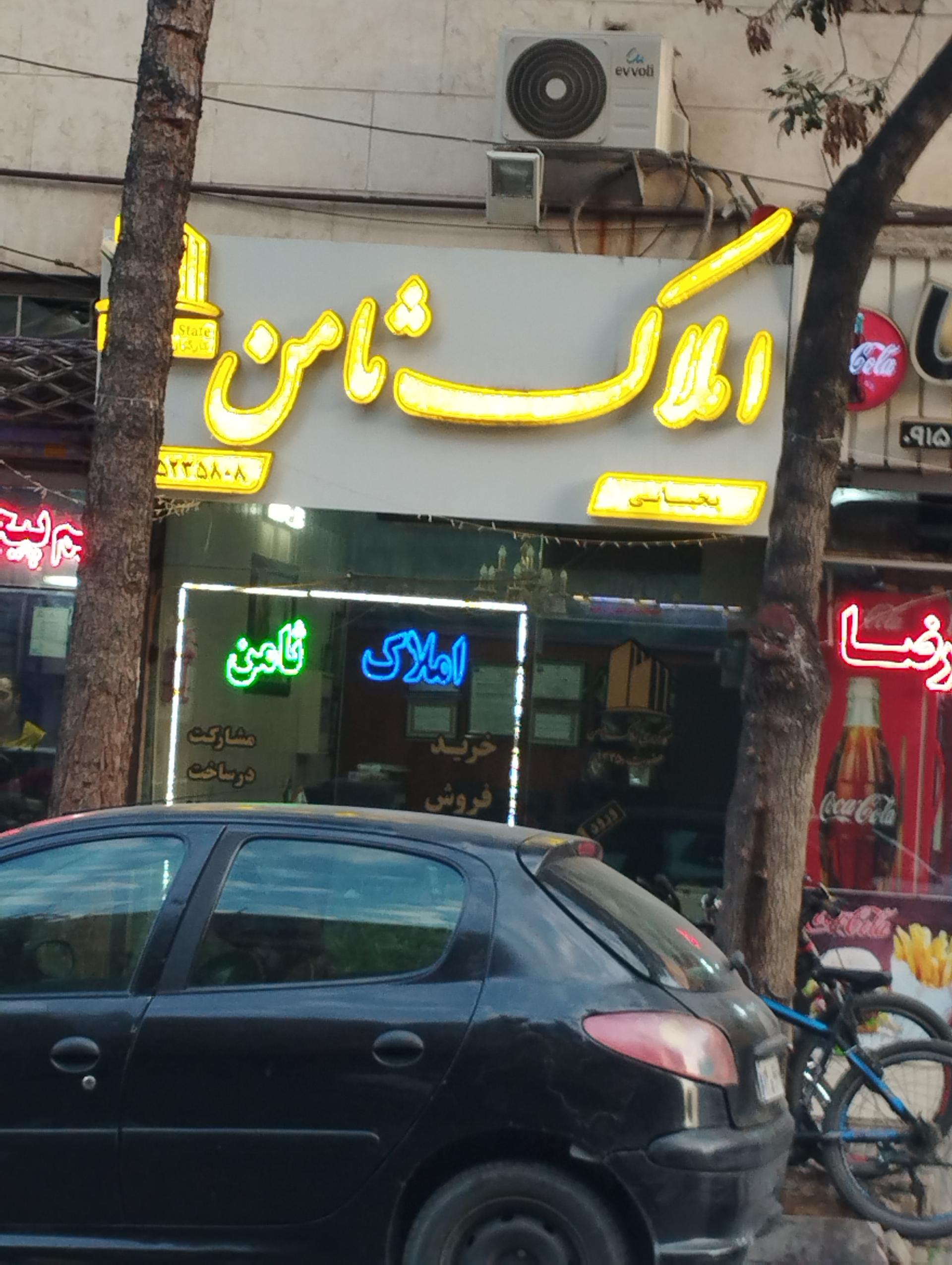 عکس املاک ثامن