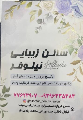 عکس سالن زیبایی نیلوفر