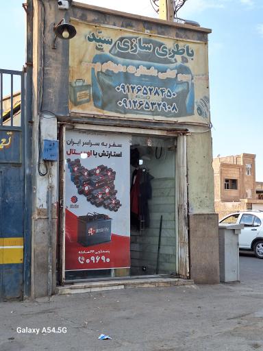 عکس باتری سازی سید موسی