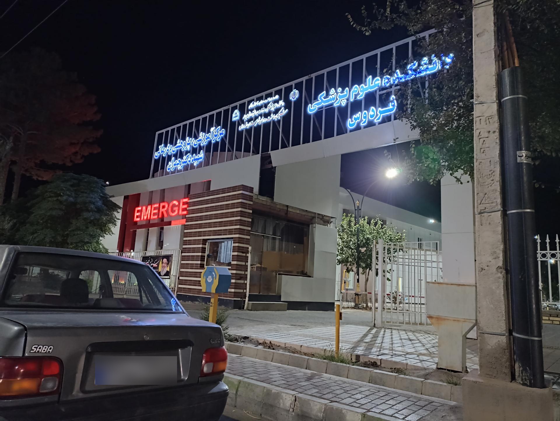 عکس دانشکده علوم پزشکی فردوس