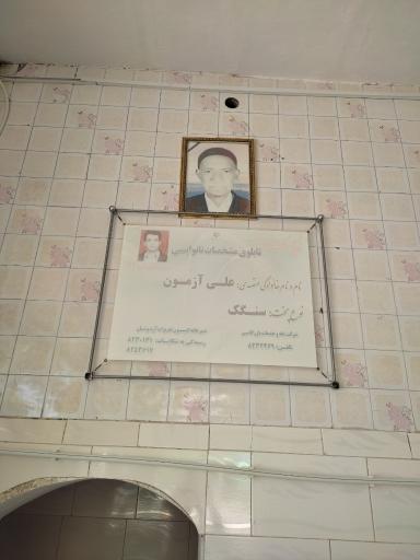 عکس نانوایی سنگک آرمون