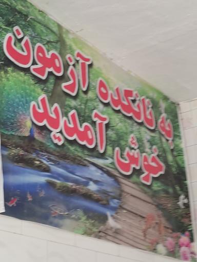 عکس نانوایی سنگک آرمون