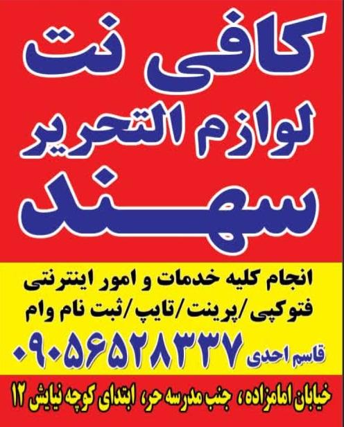 عکس کافی نت و لوازم تحریر سهند