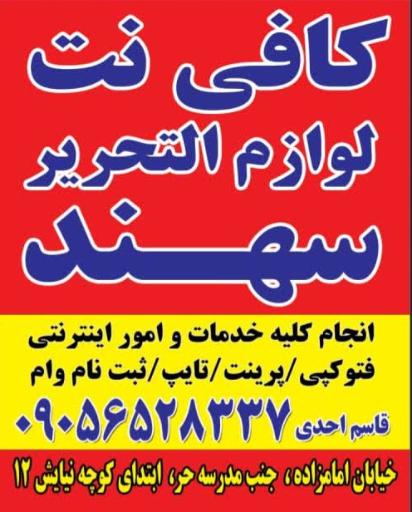 عکس کافی نت و لوازم تحریر سهند