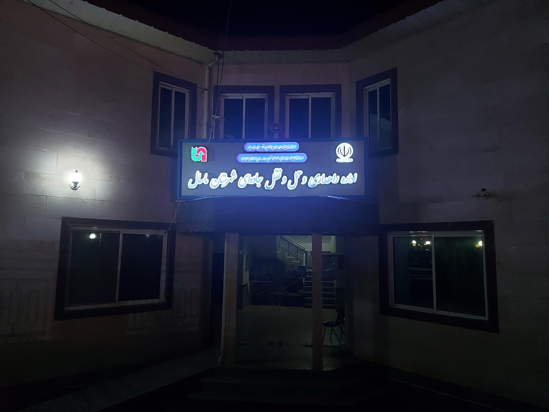 عکس اداره راهداری و حمل نقل جاده ای ماسال