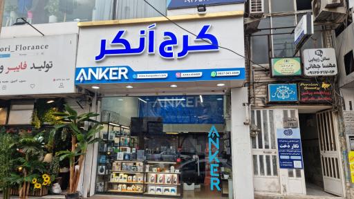 عکس فروشگاه کرج انکر