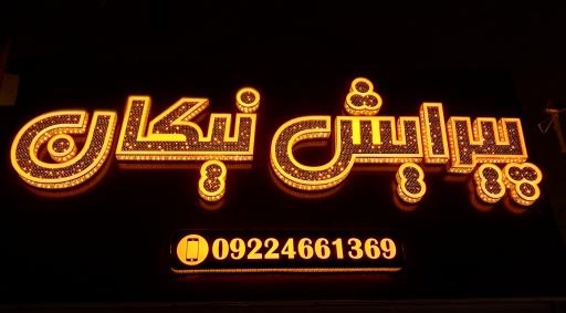 عکس سالن پیرایش نیکان