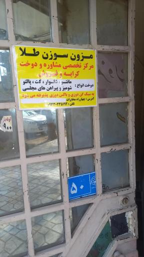 مزون سوزن طلا