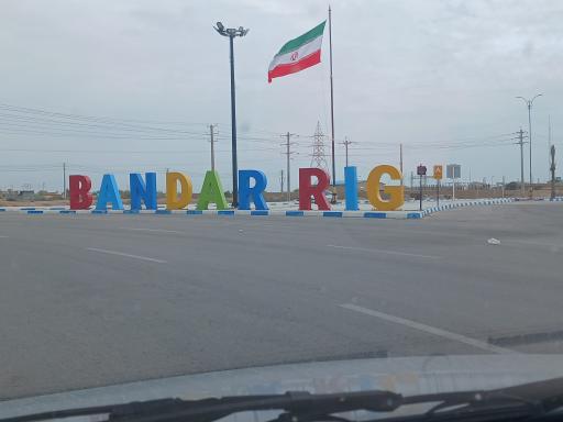 عکس بندر ریگ