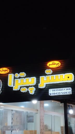 عکس فست فود مستر پیتزا