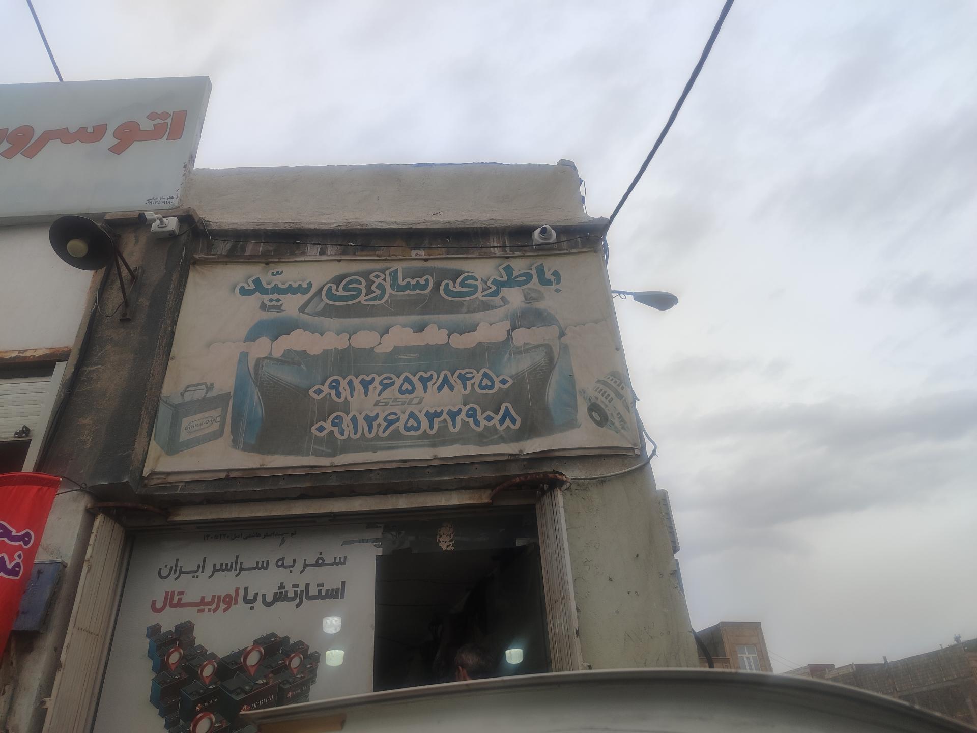 عکس باتری سازی سید موسی