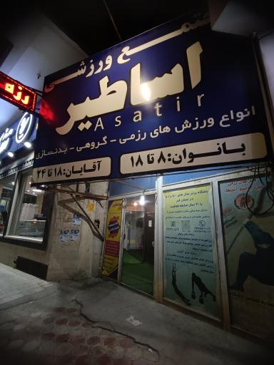 عکس باشگاه اساطیر