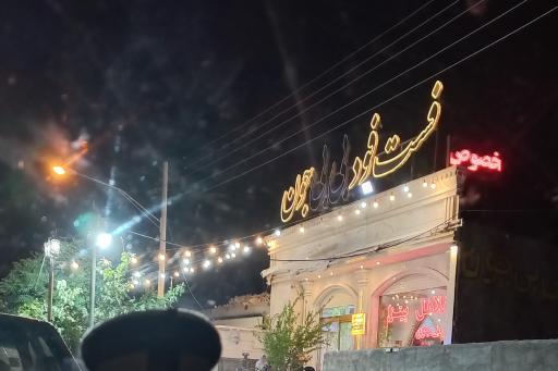 فست فود بی بی جون