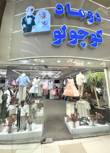 عکس دوماد کوچولو