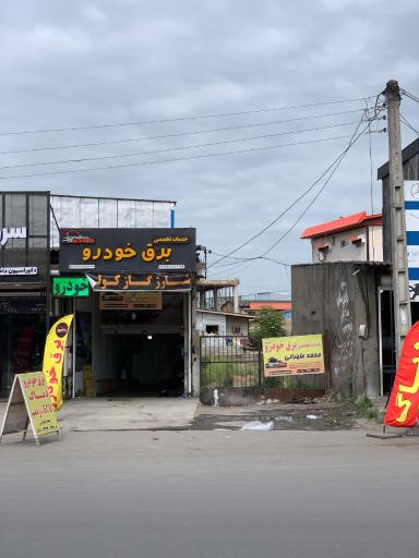 عکس برق خودرو محمد طهرانی