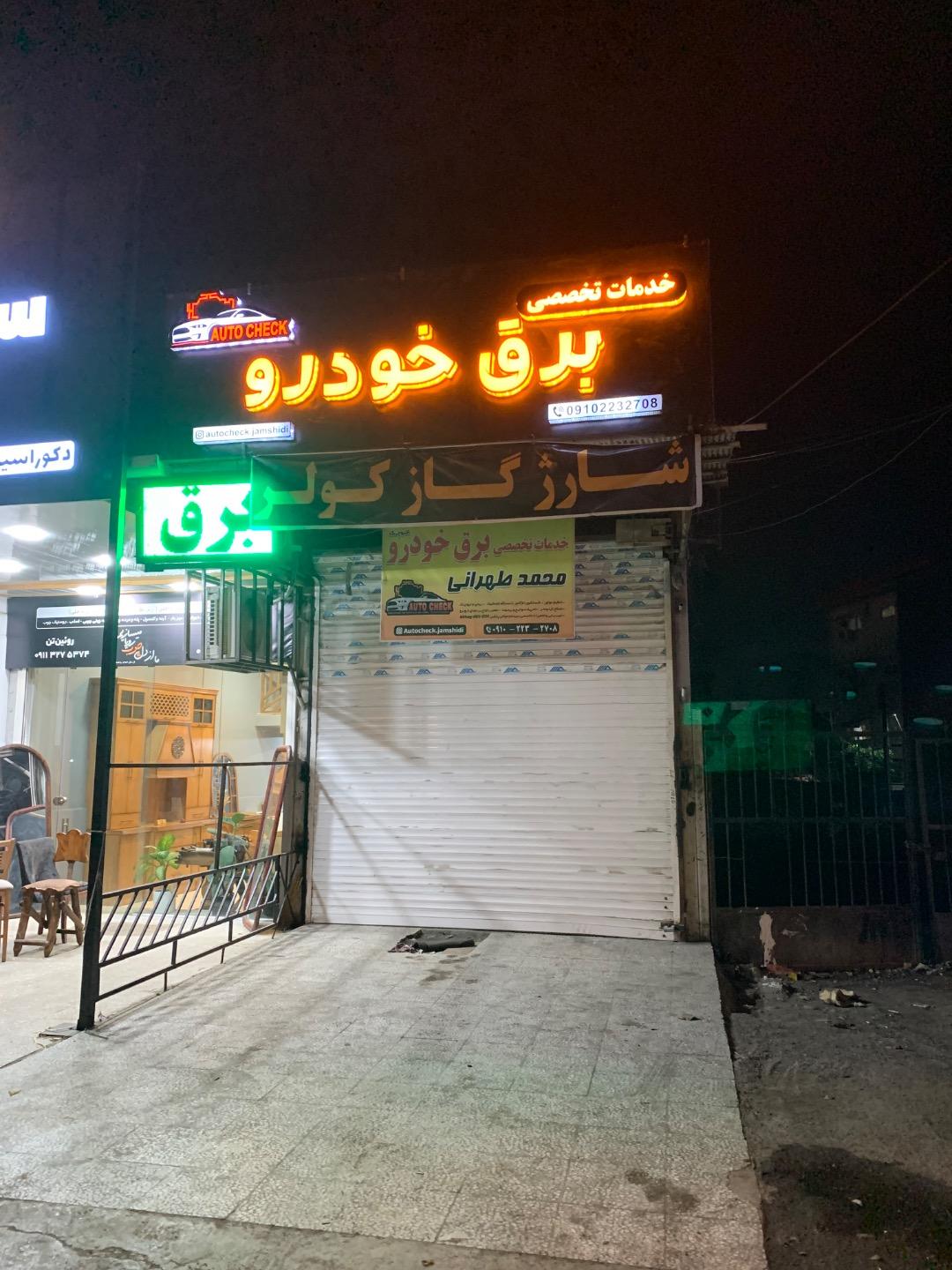 عکس برق خودرو محمد طهرانی