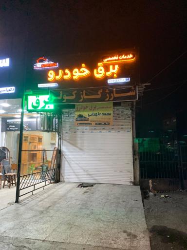 عکس برق خودرو محمد طهرانی